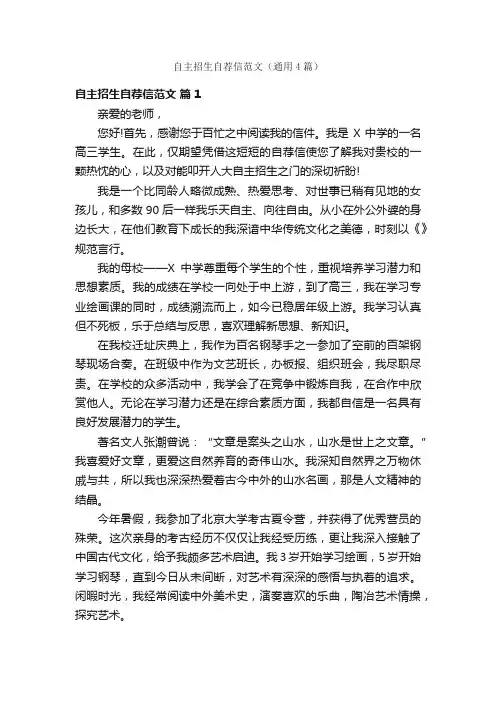 自主招生自荐信范文（通用4篇）
