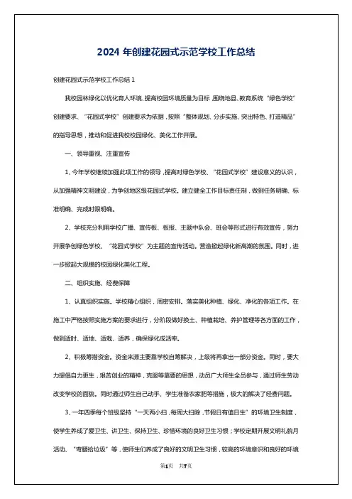 2024年创建花园式示范学校工作总结