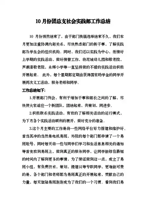 10月份团总支社会实践部工作总结