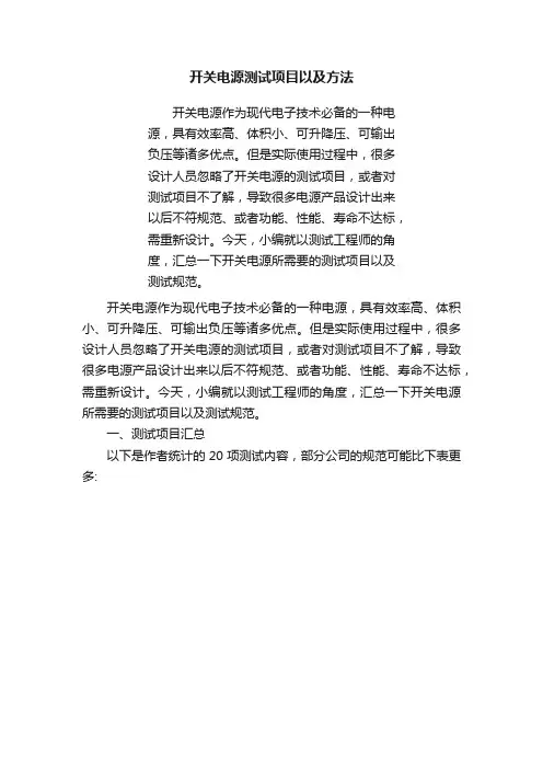 开关电源测试项目以及方法