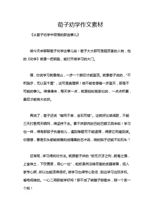 荀子劝学作文素材