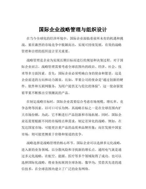 国际企业战略管理与组织设计