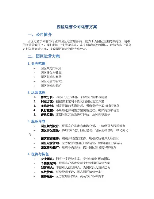 园区运营公司运营方案