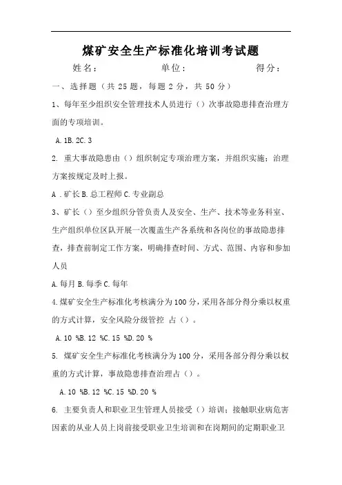 煤矿安全生产标准化考试题(卷)