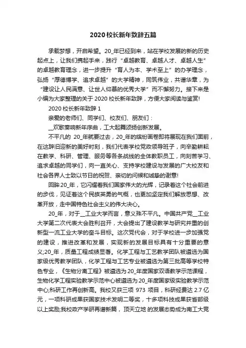 2020校长新年致辞五篇