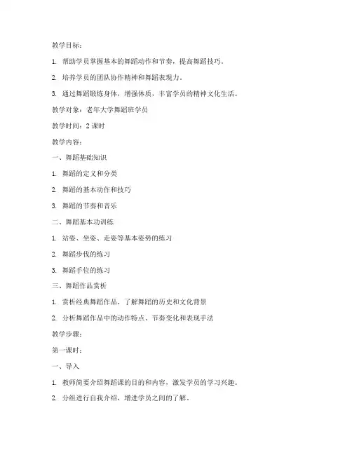 老年大学舞蹈教案