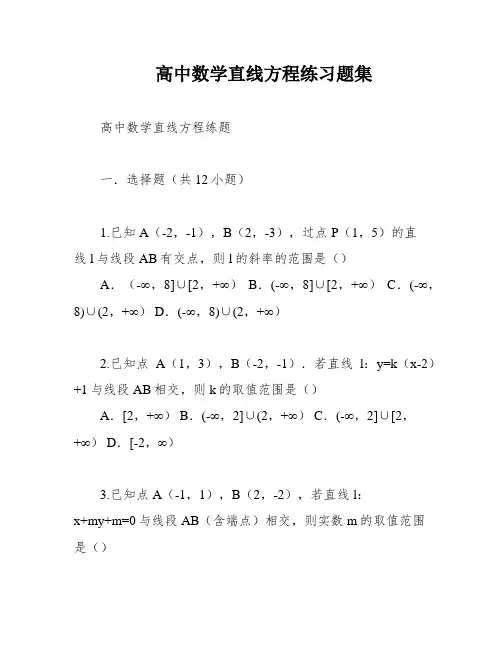 高中数学直线方程练习题集