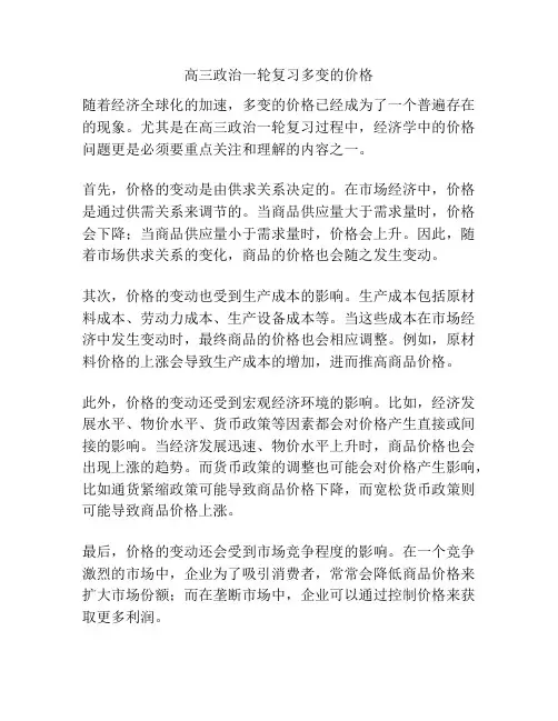 高三政治一轮复习多变的价格