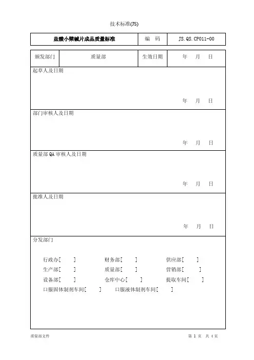 盐酸小檗碱片质量标准011