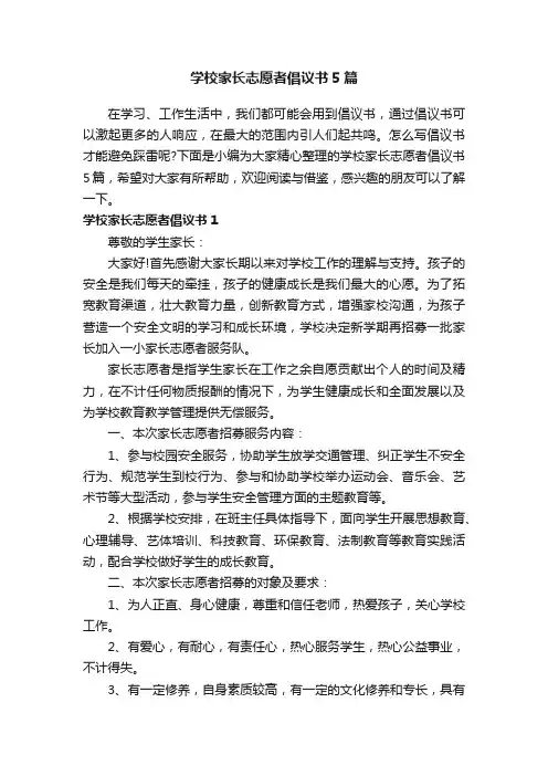 学校家长志愿者倡议书5篇