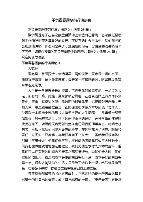 不负青春逐梦前行演讲稿