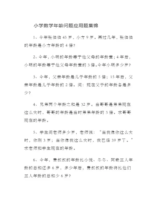 小学数学年龄问题应用题集锦