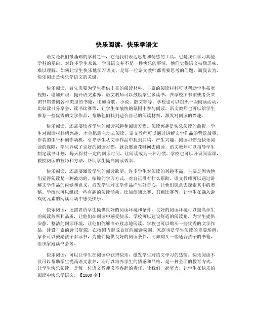 快乐阅读,快乐学语文