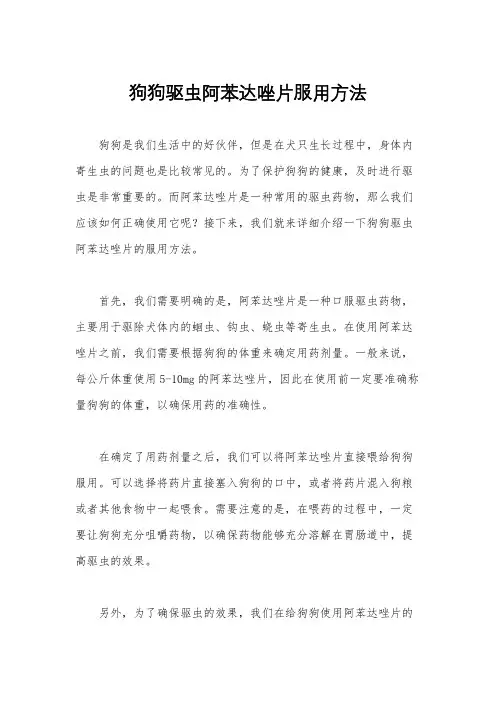狗狗驱虫阿苯达唑片服用方法