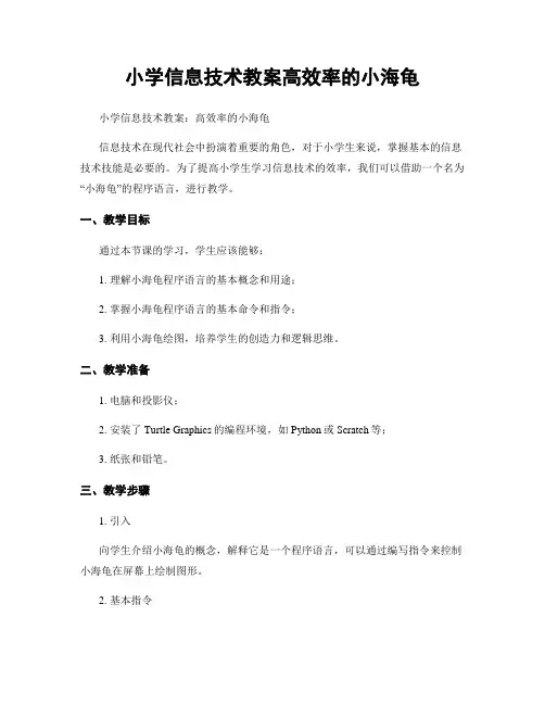 小学信息技术教案高效率的小海龟