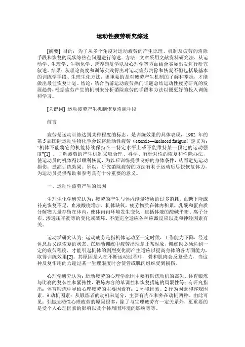 运动性疲劳研究综述
