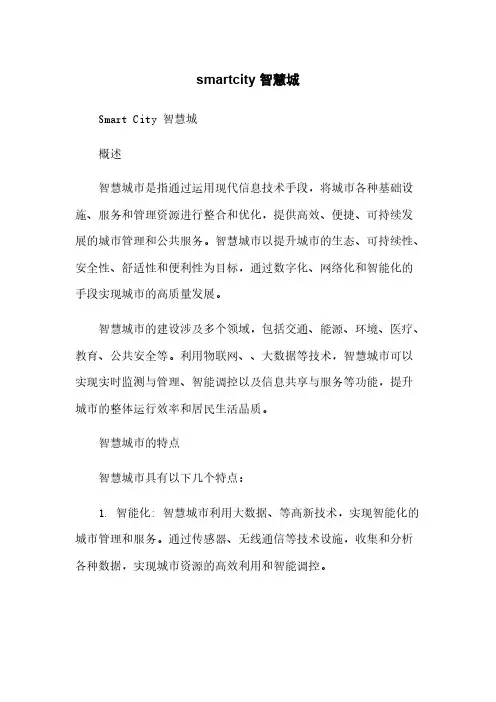smartcity 智慧城简版