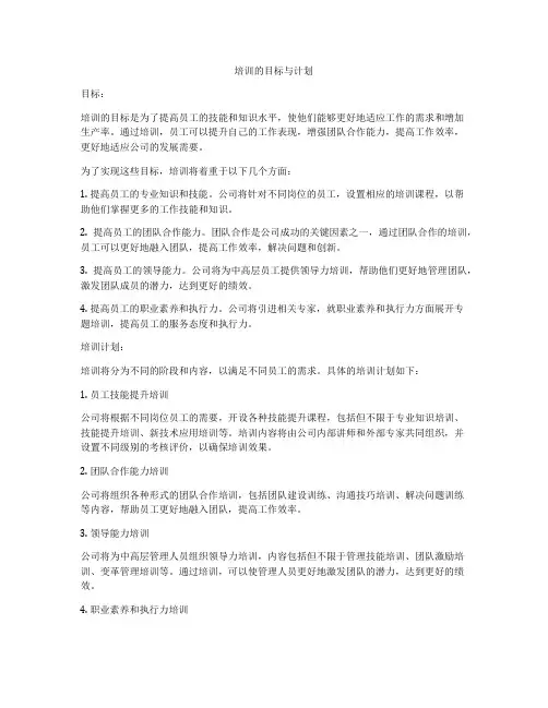 培训的目标与计划