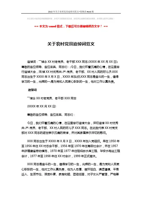 2018年关于农村党员追悼词范文-易修改word版 (2页)