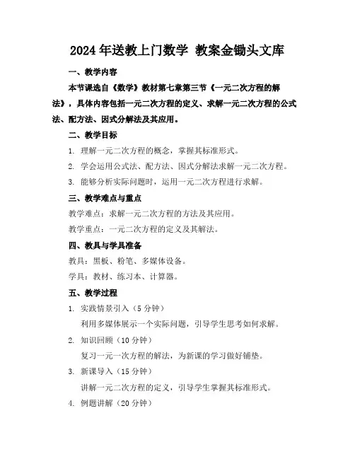 2024年送教上门数学教案金锄头文库