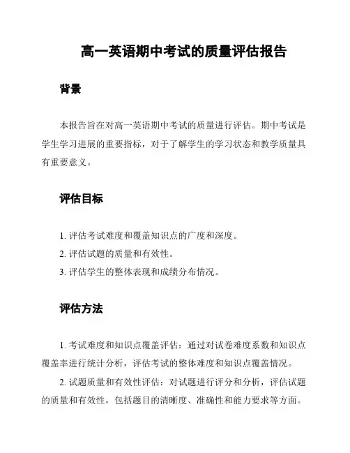 高一英语期中考试的质量评估报告