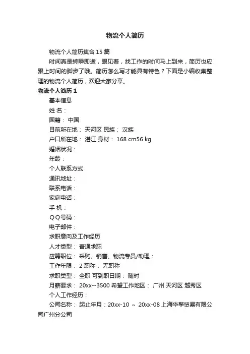 物流个人简历集合15篇