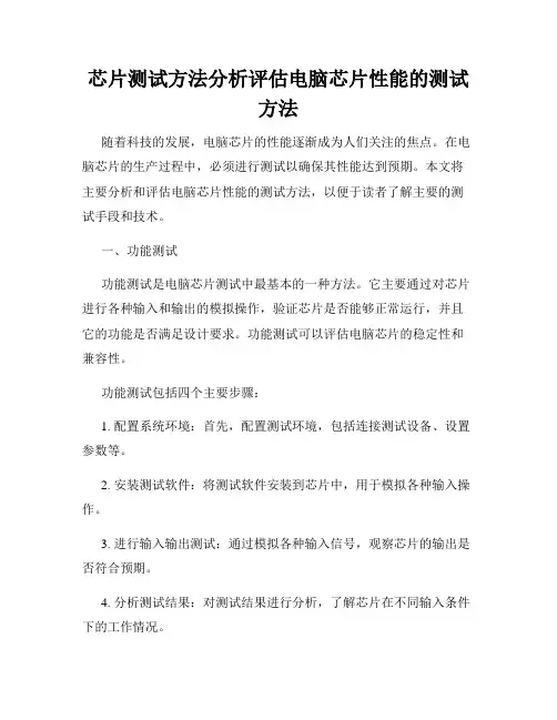 芯片测试方法分析评估电脑芯片性能的测试方法