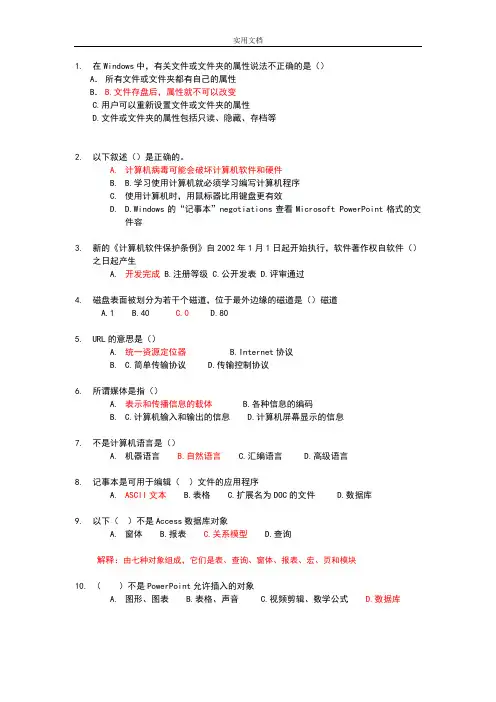 计算机等级考试单选题前--200问题详解