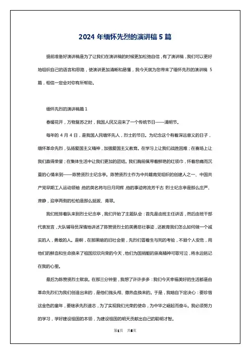2024年缅怀先烈的演讲稿5篇