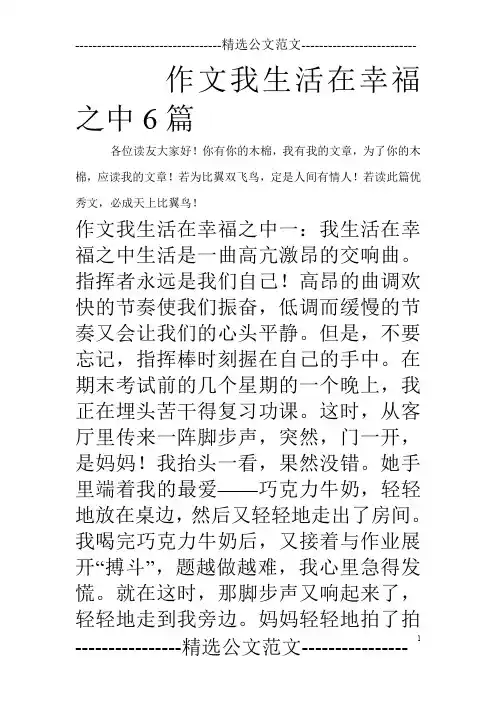 作文我生活在幸福之中6篇
