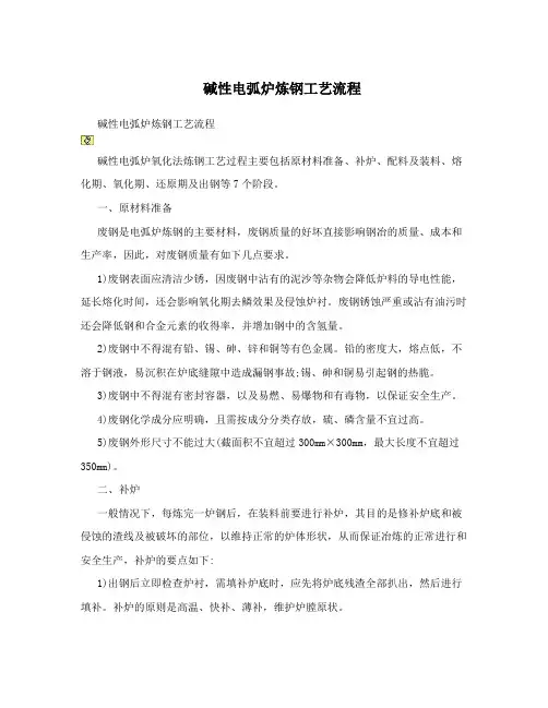 碱性电弧炉炼钢工艺流程