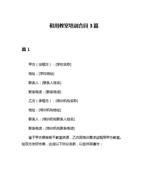 租用教室培训合同3篇