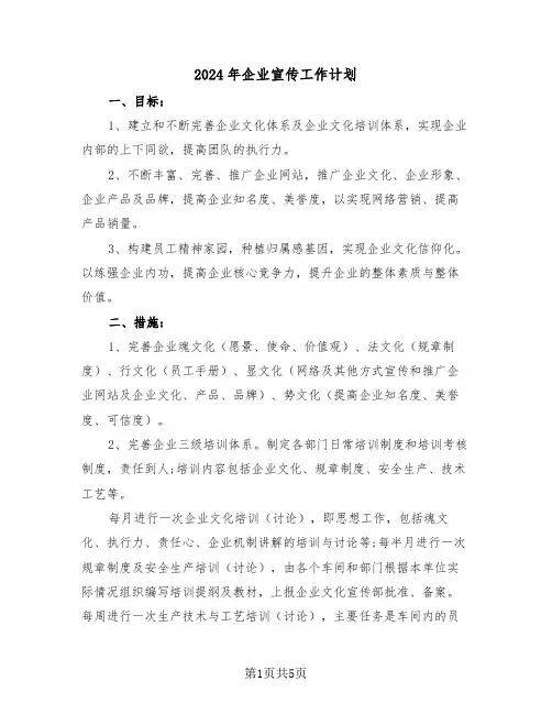 2024年企业宣传工作计划(2篇)