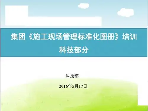 科技部分标准化手册培训资料PPT(共 45张)