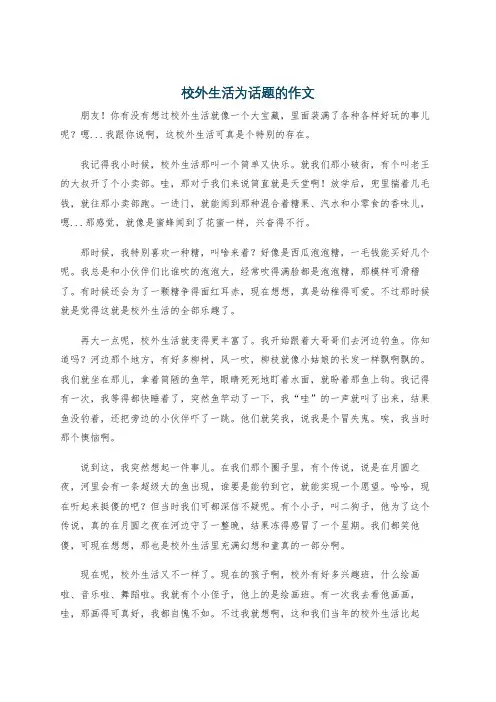 校外生活为话题的作文