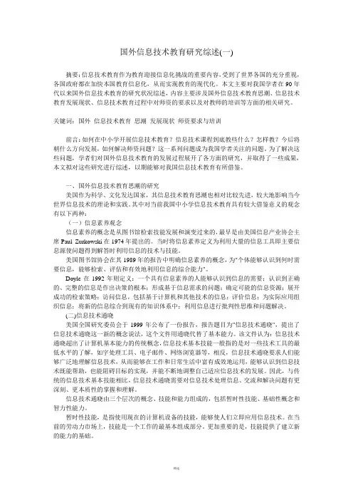 国外信息技术教育研究综述