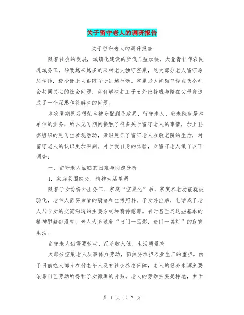 关于留守老人的调研报告【可编辑版】