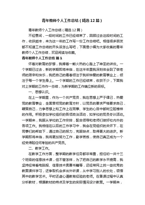 青年教师个人工作总结（精选12篇）