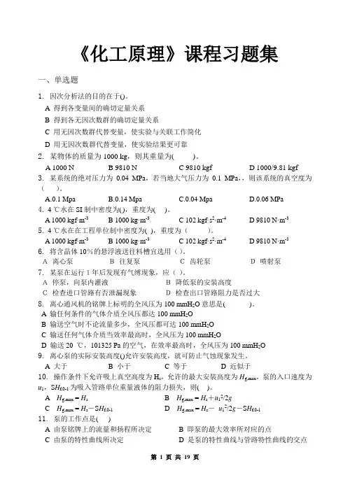 化工原理_习题集(含答案)