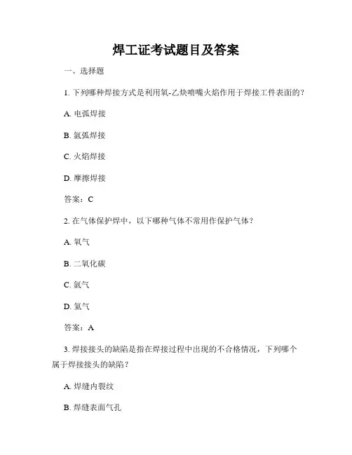 焊工证考试题目及答案