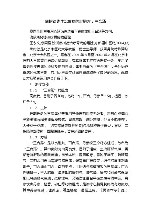 焦树德先生治胃病的经验方：三合汤