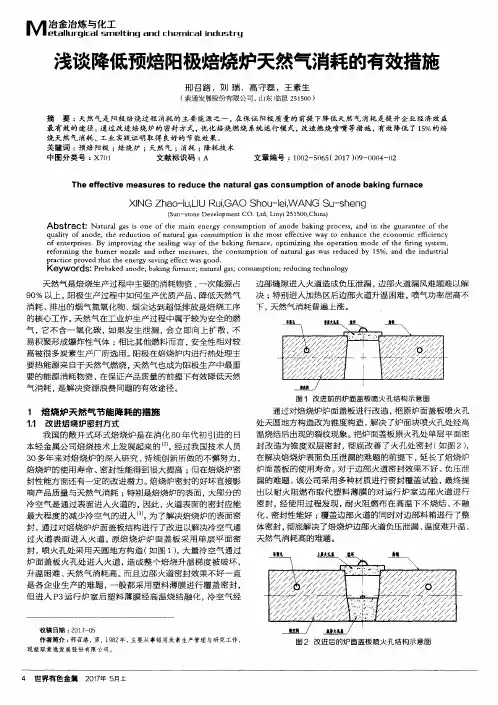 浅谈降低预焙阳极焙烧炉天然气消耗的有效措施