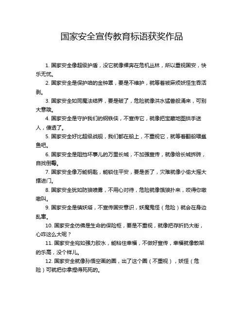 国家安全宣传教育标语获奖作品