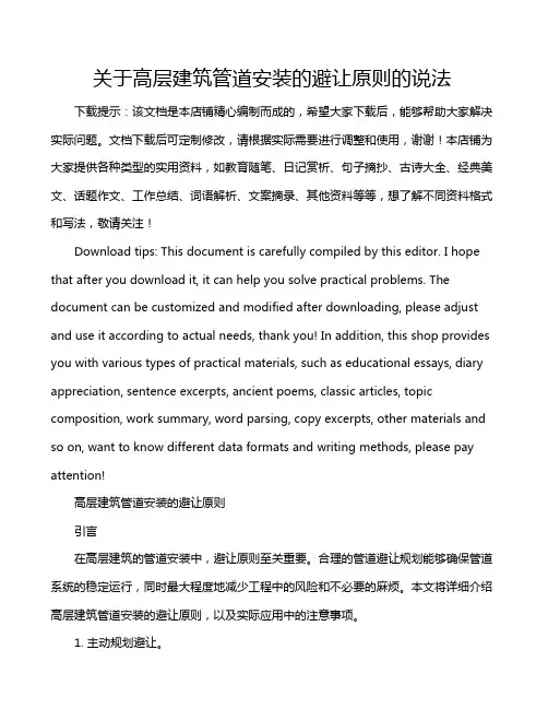 关于高层建筑管道安装的避让原则的说法