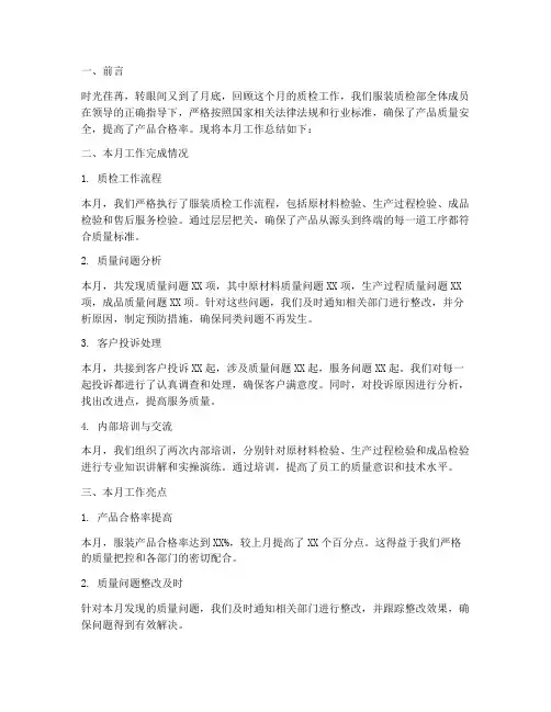 服装质检月度总结范文
