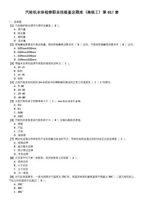 汽轮机本体检修职业技能鉴定题库(高级工)第017套