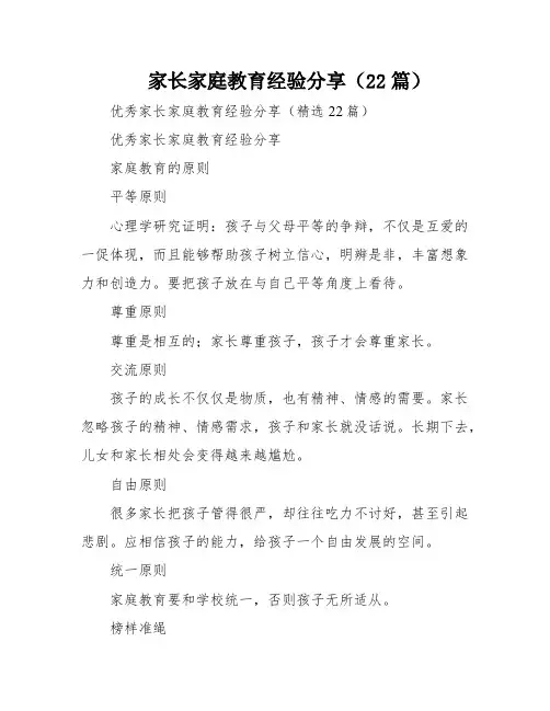 家长家庭教育经验分享(22篇)