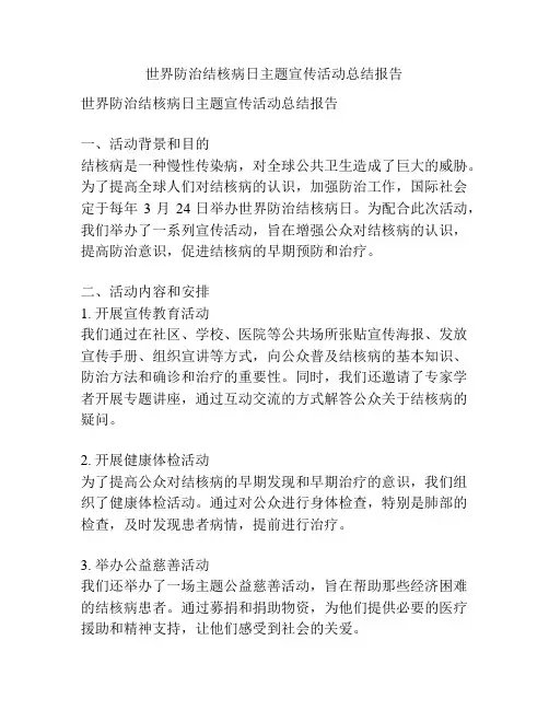 世界防治结核病日主题宣传活动总结报告