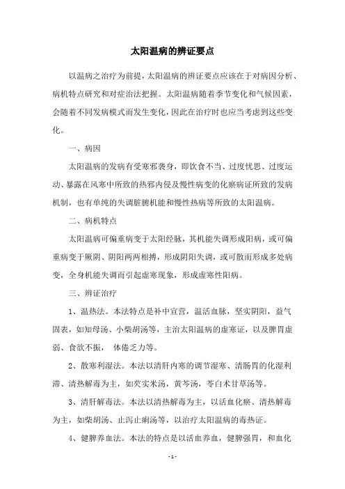太阳温病的辨证要点