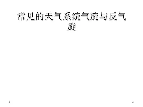 常见的天气系统气旋与反气旋